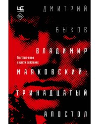 Владимир Маяковский: тринадцатый апостол