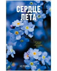 #Trendbooks_love. Сердце лета/Хейл Х.