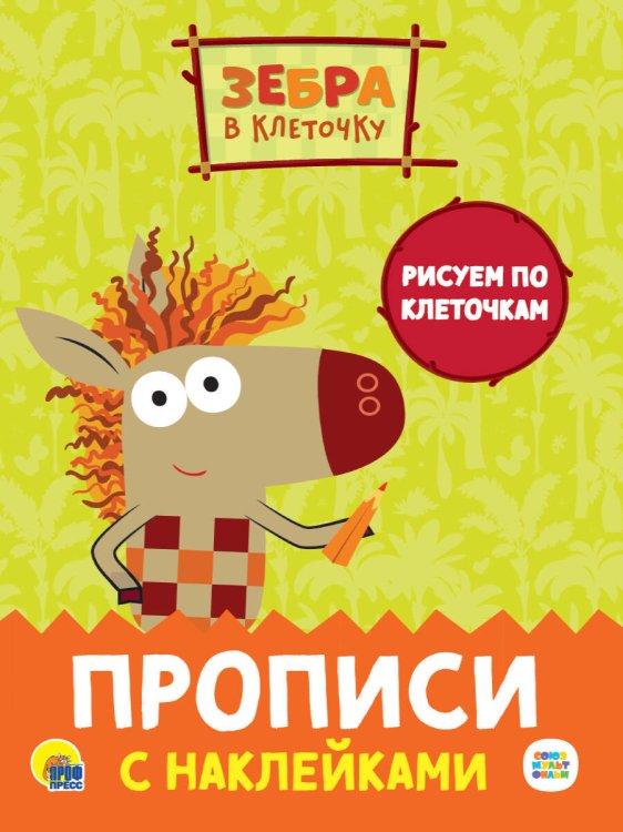 ЗЕБРА В КЛЕТОЧКУ. Прописи с наклейками. РИСУЕМ ПО КЛЕТОЧКАМ