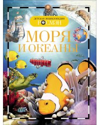 Моря и океаны. Детская энциклопедия РОСМЭН