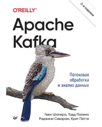 Apache Kafka. Потоковая обработка и анализ данных, 2-е издание