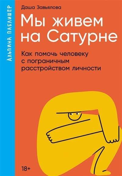 Мы живем на Сатурне: Как помочь человеку с пограничным расстройством личности