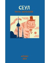 Антейку «Travel sketchbook: СЕУЛ»