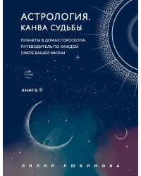 Астрология. Канва судьбы