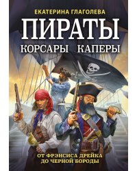 Пираты, корсары, каперы: От Фрэнсиса Дрейка до Черной Бороды