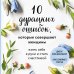 10 дурацких ошибок, которые совершают женщины. Взять себя в руки и стать счастливой