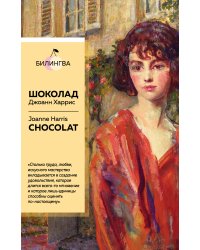 Шоколад. Chocolat