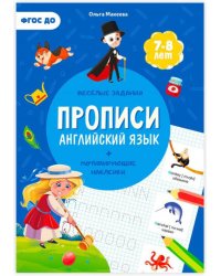 Прописи с наклейками. Серия Учимся весело. Английский язык. 21х29,7см. 24 стр. ГЕОДОМ