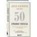 50 правил успеха, чтобы достичь желаемого в бизнесе и в личной жизни (13-издание)