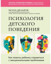 Психология детского поведения. Как помочь ребенку справиться с эмоциональными проблемами