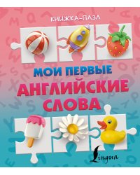 Мои первые английские слова