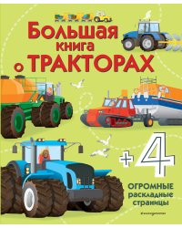 Большая книга о тракторах