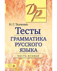 Тесты по грамматике русского языка. В 2-х ч. Часть 2.