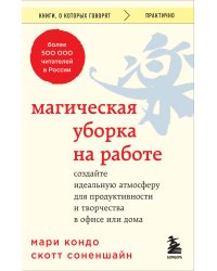 Магическая уборка на работе. Создайте идеальную атмосферу для продуктивности и творчества в офисе или дома