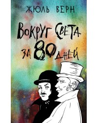 Вокруг света за 80 дней