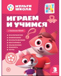 Мульти-школа Цветняшек. Играем и учимся с Лисенком Айяяй. Третий уровень. 3-4 года