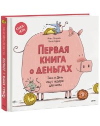 Первая книга о деньгах. Тинь и Динь ищут подарок для мамы.