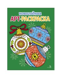 Арт-раскраска новогодняя. Выпуск 4. Ёлочные шары