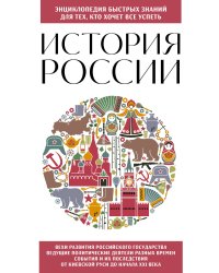 История России. Для тех, кто хочет все успеть (новое оформление)