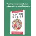 История России. Для тех, кто хочет все успеть (новое оформление)