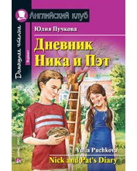 Дневник Ника и Пэт