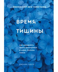 Время тишины. Как управлять своим вниманием в мире полном хаоса