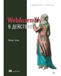 WebAssembly в действии