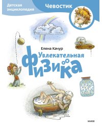 Увлекательная физика. Детская энциклопедия (Чевостик) (Paperback)