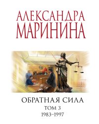 Обратная сила. Том 3. 1983 - 1997