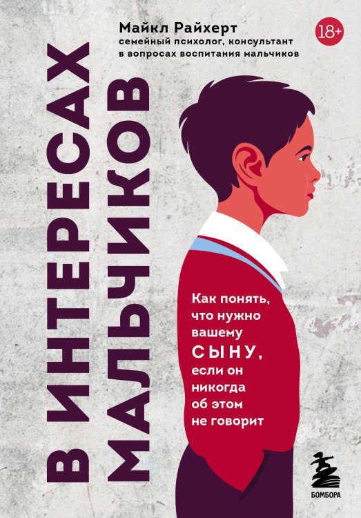 В интересах мальчиков. Как понять, что нужно вашему сыну, если он никогда об этом не говорит