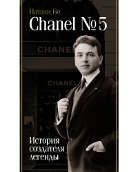 Chanel №5. История создателя легенды