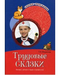 Трудовые сказки Беседы с детьми о труде и профессиях