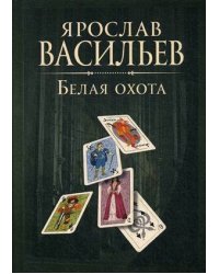 Книга миров. Белая Охота