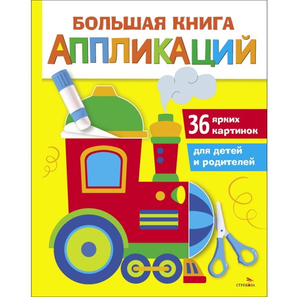 Большая книга аппликаций. Паровозик. Выпуск 2