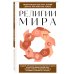 Религии мира. Для тех, кто хочет все успеть (новое оформление)