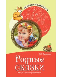 Родные сказки Беседы с детьми о родной земле