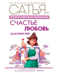 Божественная женщина: счастье, любовь, замужество