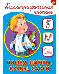 КАЛЛИГРАФИЧЕСКАЯ ПРОПИСЬ А5. ПИШЕМ ЦИФРЫ, БУКВЫ, СЛОГИ