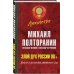 Злой дух России 90-х. Власть в тротиловом эквиваленте 2.0