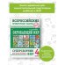 Окружающий мир. Суперсборник для подготовки к Всероссийским проверочным работам. 4 класс