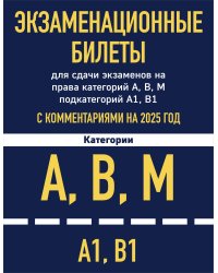 Экзаменационные билеты для сдачи экзаменов на права категорий А, В, М подкатегорий А1 В1 с комментариями на 2025 год