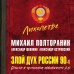 Злой дух России 90-х. Власть в тротиловом эквиваленте 2.0