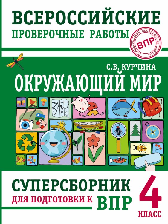 Окружающий мир. Суперсборник для подготовки к Всероссийским проверочным работам. 4 класс