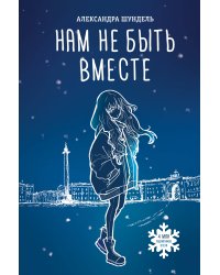 Нам не быть вместе