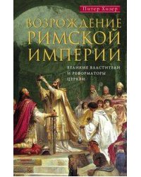 Возрождение Римской империи. Великие властители и реформаторы Церкви