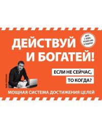 Действуй и богатей! Мощная система достижения целей (+аудиокниги) (комплект)