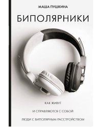 Биполярники: как живут и справляются с собой люди с биполярным расстройством