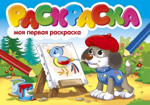 РАСКРАСКИ А5 эконом. альбомные. МОЯ ПЕРВАЯ РАСКРАСКА