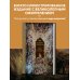 Шедевры вечности: великие произведения искусства, которые оживают на страницах