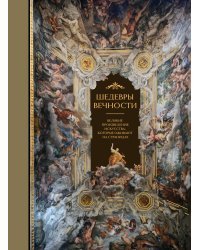 Шедевры вечности: великие произведения искусства, которые оживают на страницах